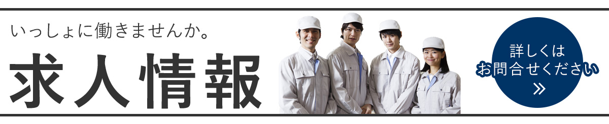 求人情報