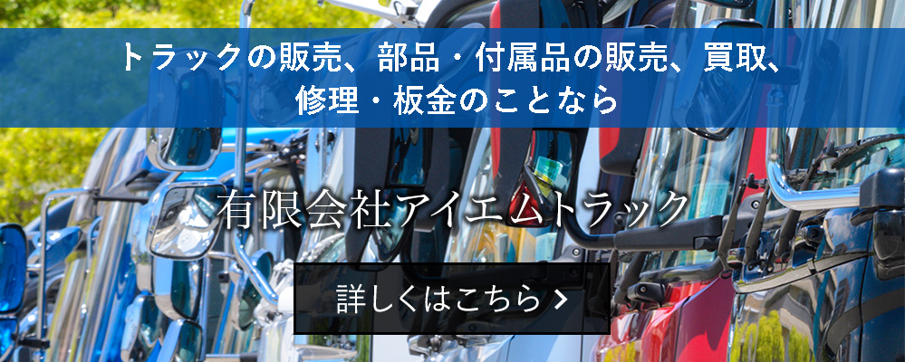 トラックの販売、部品・付属品の販売、買取、修理・板金のことなら有限会社アイエムトラック