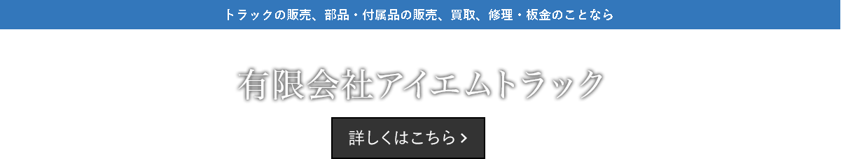 トラックの販売、部品・付属品の販売、買取、修理・板金のことなら有限会社アイエムトラック