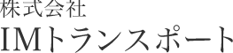 IMトランスポート