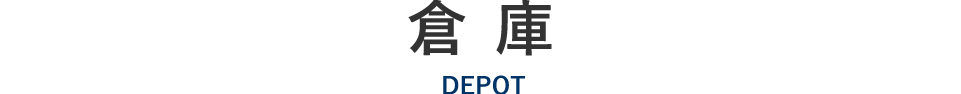 倉庫