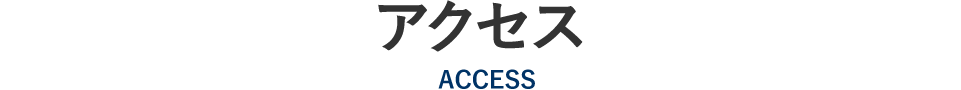アクセス