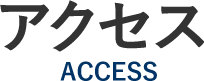アクセス